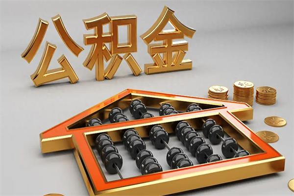 平阳已经离职了住房离职公积金怎么取（离职后住房公积金如何取出来）