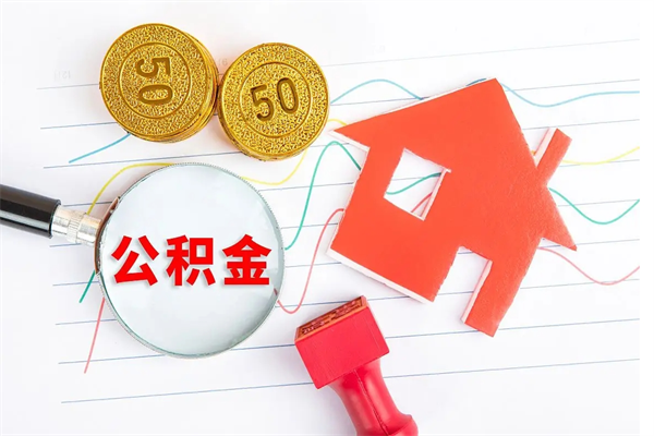 平阳封存公积金取钱（封存公积金提取流程2021）