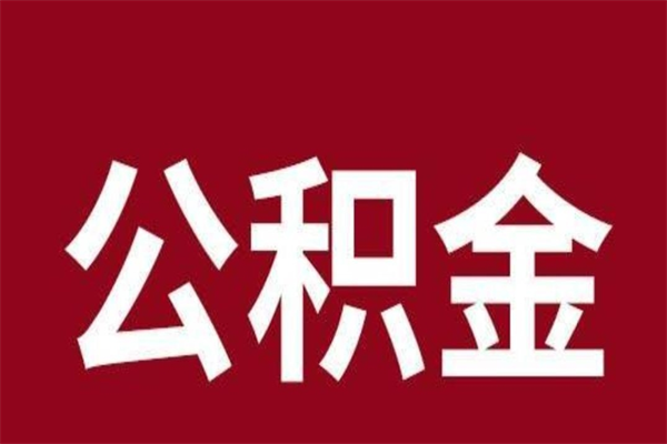 平阳辞职提住房公积金（辞职公积金提取流程）