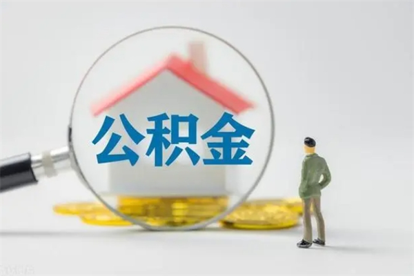 平阳离职人员如何代提住房公积金（离职公积金可以代领吗）