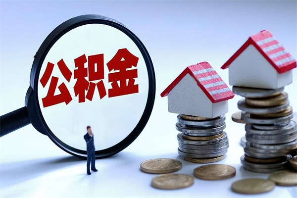 平阳封存公积金取出来（封存的公积金取出来有影响吗）