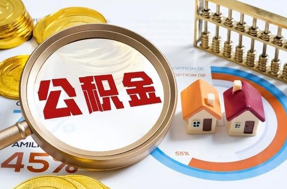 平阳公积金封存怎么取出来（住房公积金封存如何取出）