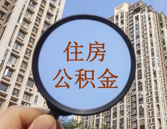 平阳辞职了公积金怎么取（辞职了之后公积金怎么取）