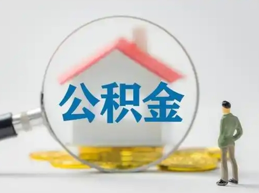 平阳离职公积金取（离职公积金如何取）