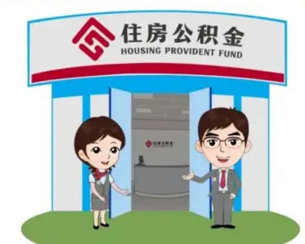 平阳离职人员如何代提住房公积金（离职公积金可以代领吗）